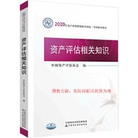 2020年资产评估师资格全国统一考试辅导教材 资产评估相关知识 2020年教材 - 中国资产评估协会