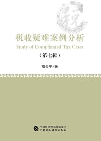 税收疑难案例分析（第七辑）