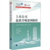 书籍 上市公司最新并购案例解析的封面