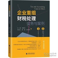 企业重组财税处理实务与案例
