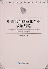 中国汽车制造业企业发展战略