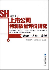 上市公司利润质量评价研究 - 邵军