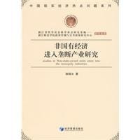 非国有经济进入垄断产业研究