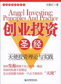 创业投资圣经 - 刘曼红