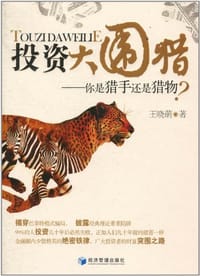 投资大围猎 - 王晓萌