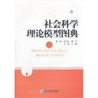 社会科学理论模型图典