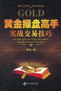 黄金操盘高手实战交易技巧