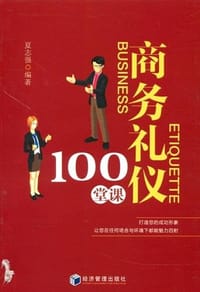 商务礼仪100堂课