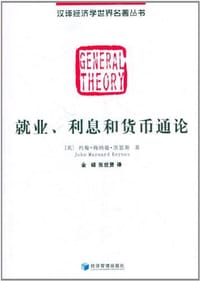 书籍 就业、利息和货币通论的封面