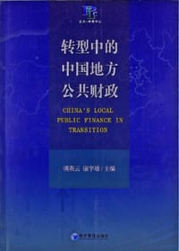 书籍 转型中的中国地方公共财政的封面