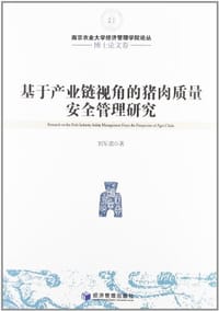基于产业链视角的猪肉质量安全管理研究