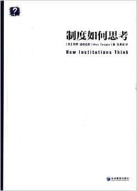 制度如何思考 - 玛丽·道格拉斯