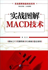 实战图解操盘绝技系列：实战图解MACD技术 - 赵信