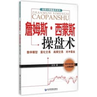 詹姆斯·西蒙斯操盘术