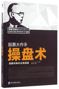股市大作手 操盘术 - Jesse Livemore