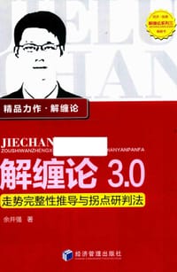 解缠论3.0：走势完整性推导与拐点研判法