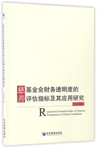 书籍 慈善基金会财务透明度的评估指标及其应用研究的封面