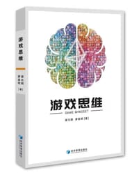 游戏思维