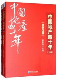 中国地产四十年1978~2018（全2册）
