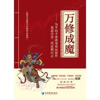 书籍 万修成魔的封面