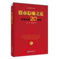 股市稳赚之道：