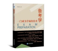 备考学：一门成为学霸的技术