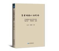 书籍 学者的初心与使命的封面