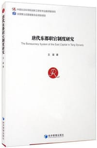 唐代东都职官制度研究