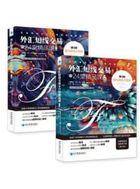 外汇短线交易的24堂精品课：面向高级交易者（第3版）（套装上下册） - 无名图书