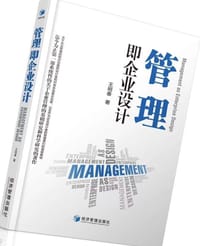 管理即企业设计