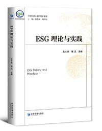 ESG理论与实践 - 王大地