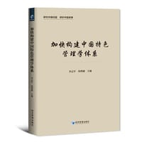 加快构建中国特色管理学术体系