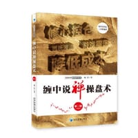 缠中说禅操盘术（第二版）