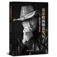 书籍 花荣股海操盘笔记的封面