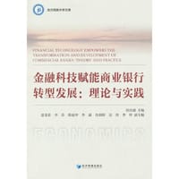 金融科技赋能商业银行转型发展：理论与实践
