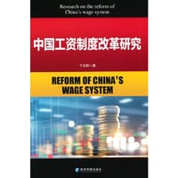 中国工资制度改革研究