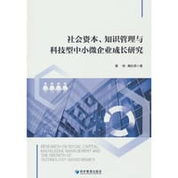社会资本、知识管理与科技型中小微企业成长研究
