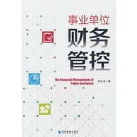 事业单位财务管控