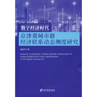 数字经济时代京津冀城市群经济联系动态测度研究