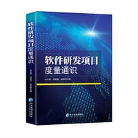 软件研发项目度量通识