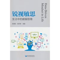 锐视敏思：生活中的数据思维