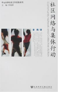 社区网络与集体行动 - 曾鹏