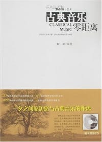 书籍 古典音乐零距离的封面