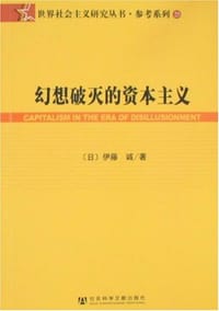 幻想破灭的资本主义