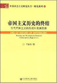 帝国主义历史的终结 - 王金存