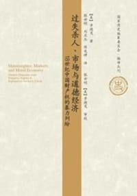 俄国各民族与中国贸易经济关系史 - 斯拉德科夫斯基