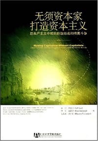 无须资本家打造资本主义 - 伊亚尔，塞勒尼，汤斯利