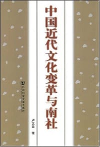 中国近代文化变革与南社