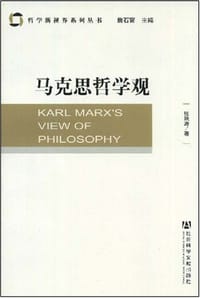马克思哲学观 - 张艳涛