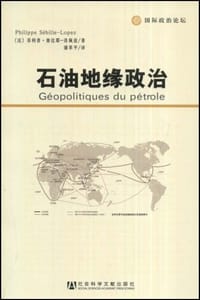 石油地缘政治 - 菲利普·赛比耶-洛佩兹